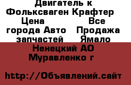 Двигатель к Фольксваген Крафтер › Цена ­ 120 000 - Все города Авто » Продажа запчастей   . Ямало-Ненецкий АО,Муравленко г.